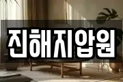진해지압원