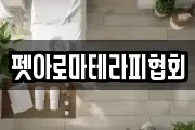 펫아로마테라피협회