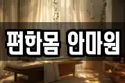 편한몸 안마원