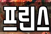 프린스