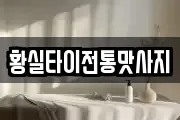 황실타이전통맛사지