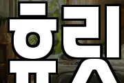 휴릿