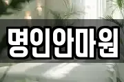 명인안마원