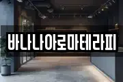 바나나아로마테라피