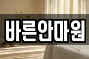 바른안마원