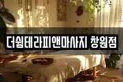 더쉼테라피앤마사지 창원점