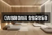 더시원해마사지 창원중앙동점