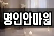 명인안마원