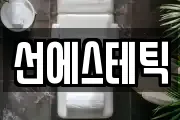선에스테틱
