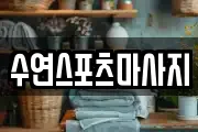 수연스포츠마사지