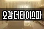 오감더타이스파
