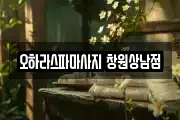 오하라스파마사지 창원상남점