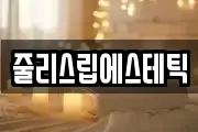 줄리스립에스테틱