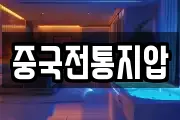중국전통지압