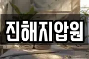 진해지압원