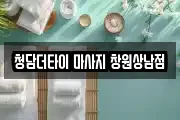청담더타이 마사지 창원상남점