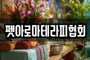 펫아로마테라피협회