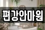 편강안마원