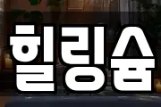 힐링슘
