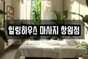 힐링하우스 마사지 창원점
