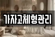 가자고체형관리
