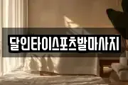 달인타이스포츠발마사지