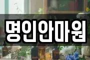 명인안마원