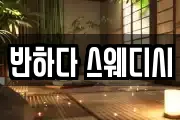 반하다 스웨디시