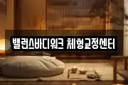 밸런스바디워크 체형교정센터