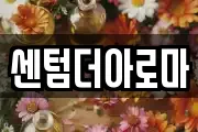 센텀더아로마