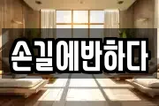 손길에반하다