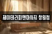 제이테라피앤마사지 창원점