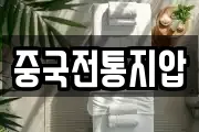중국전통지압