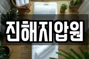 진해지압원