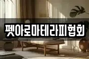 펫아로마테라피협회