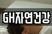 GH자연건강