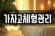 가자고체형관리