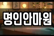 경상남도 창원시 성산구 반지동 마사지, 지압등 업체정보