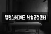 밸런스바디워크 체형교정센터