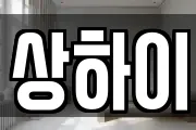 상하이