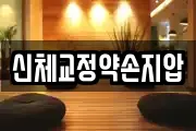 신체교정약손지압