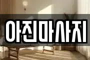 아진마사지