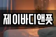 제이바디앤풋