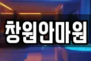 창원안마원