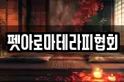 펫아로마테라피협회
