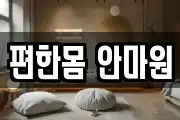 편한몸 안마원