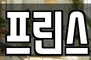 프린스