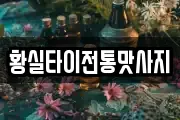 황실타이전통맛사지