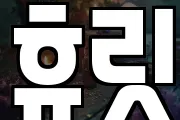 휴릿