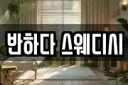 반하다 스웨디시